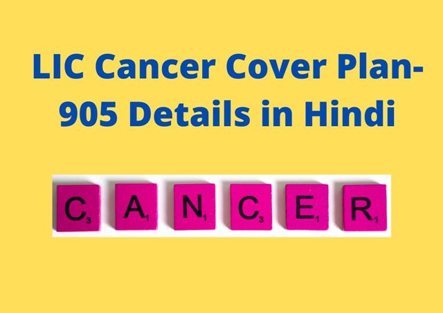 LIC कैंसर कवर प्लान-905 की सभी जानकारी