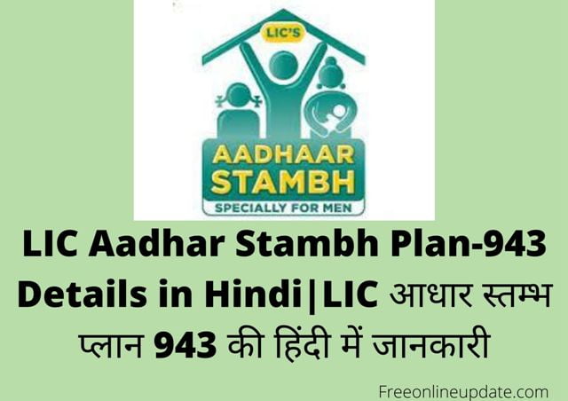 LIC Aadhar Stambh Plan-943 Details in Hindi|LIC आधार स्तम्भ प्लान 943 की हिंदी में जानकारी