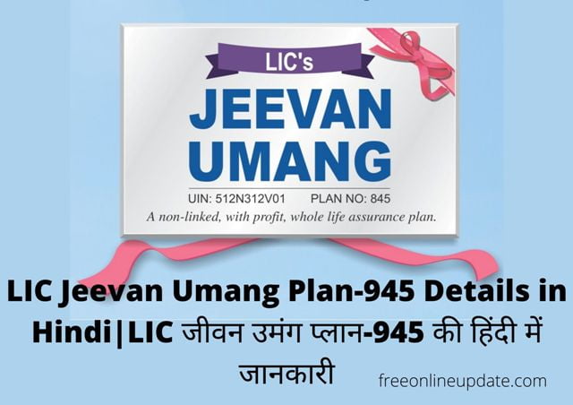 LIC Jeevan Umang Plan-945 Details in Hindi|LIC जीवन उमंग प्लान-945 की हिंदी में जानकारी