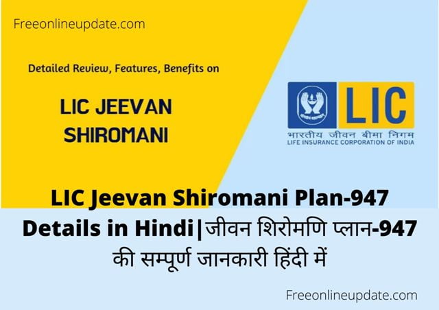 LIC Jeevan Shiromani Plan-947 Details in Hindi|जीवन शिरोमणि प्लान-947 की सम्पूर्ण जानकारी हिंदी में