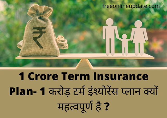 1 Crore Term Insurance Plan- 1 करोड़ टर्म इंश्योरेंस प्लान क्यों महत्वपूर्ण है ?