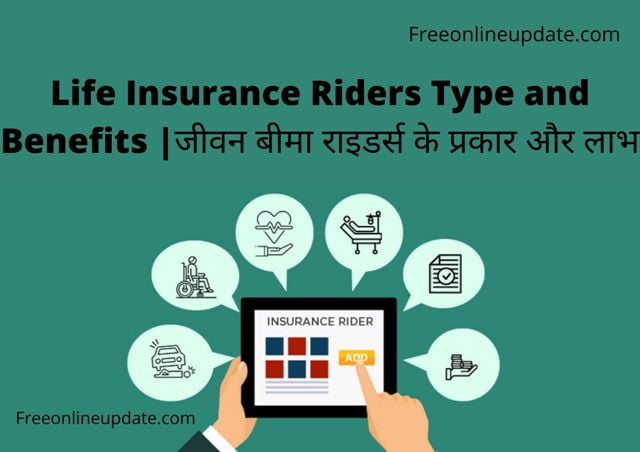 Life Insurance Riders Type and Benefits |जीवन बीमा राइडर्स के प्रकार और लाभ