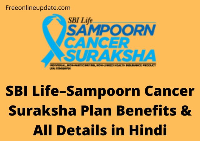 SBI Life–Sampoorn Cancer Suraksha Plan Benefits & All Details in Hindi