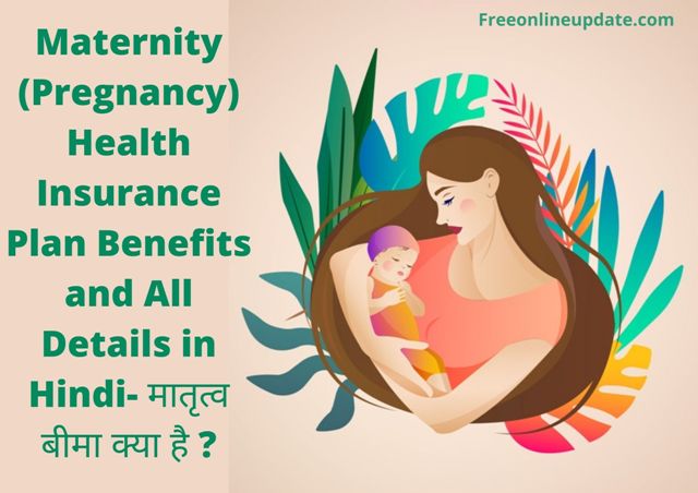 Maternity (Pregnancy) Health Insurance Plan Benefits and All Details in Hindi- मातृत्व बीमा क्या है