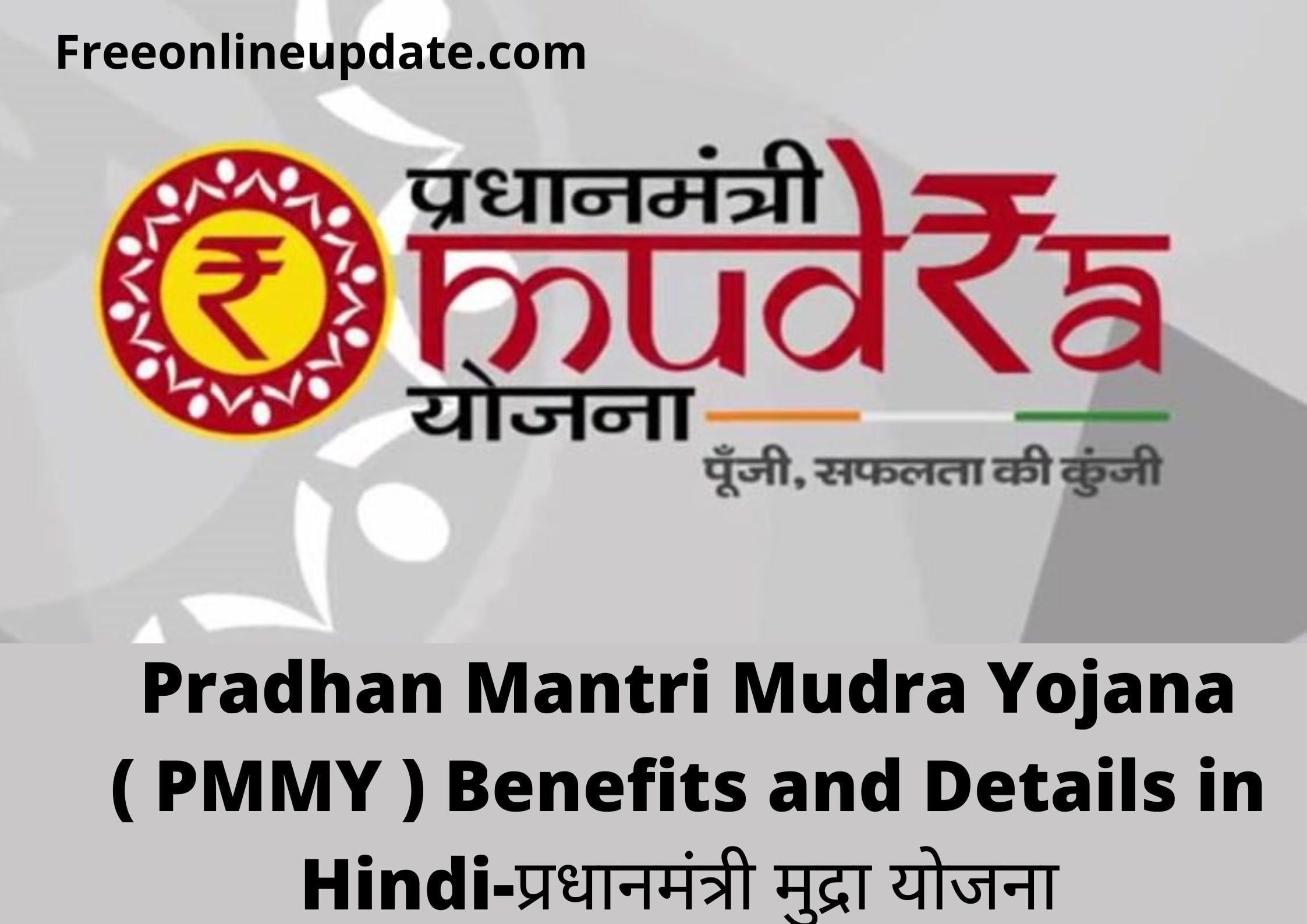 pradhan-mantri-mudra-yojana-pmmy-benefits-and-details-in-hindi