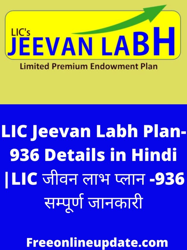 LIC Jeevan Labh Plan-936 Details In Hindi - Free Online Update