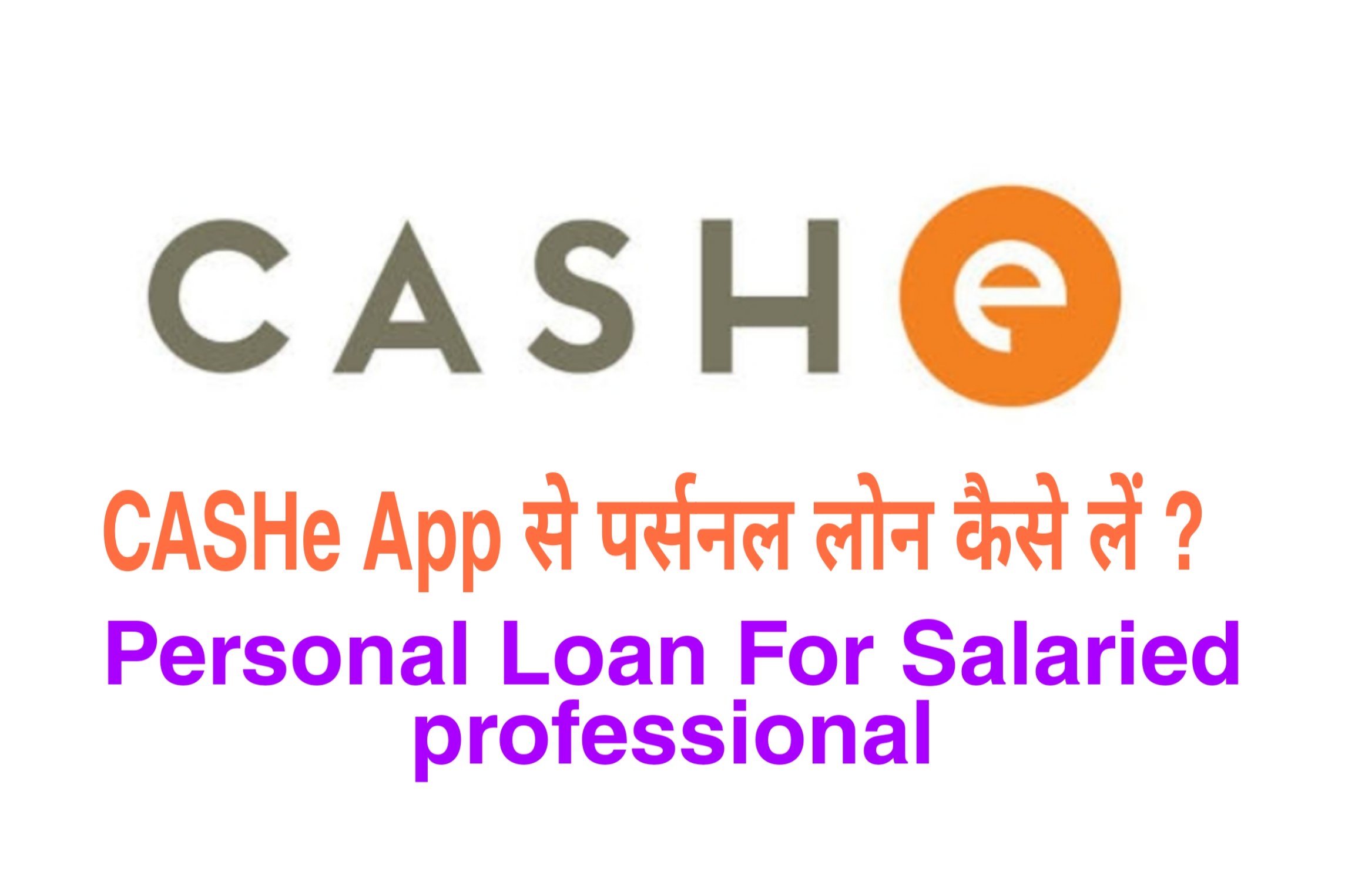 cashe-app-se-personal-loan-kaise-le
