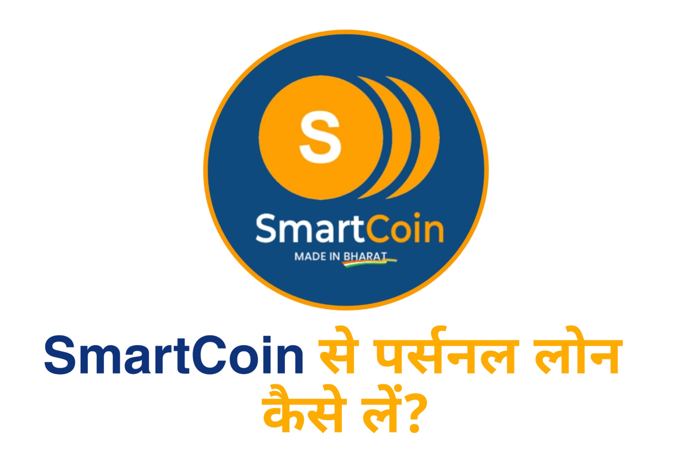 SmartCoin App से पर्सनल लोन कैसे लें?