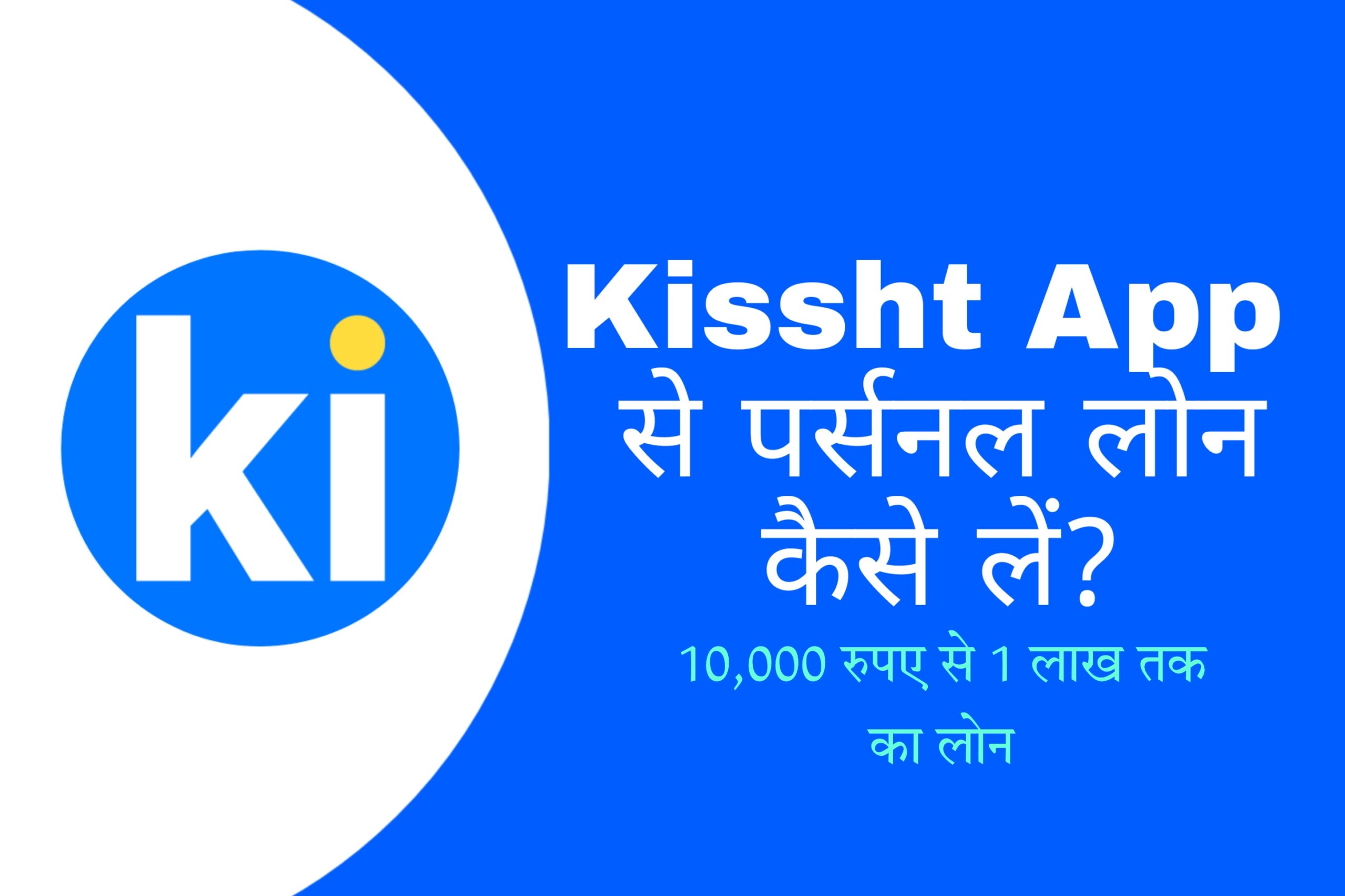 Kissht Loan App से Instant Loan कैसे ले ?