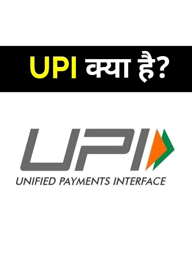 UPI क्या है? What is upi in hindi