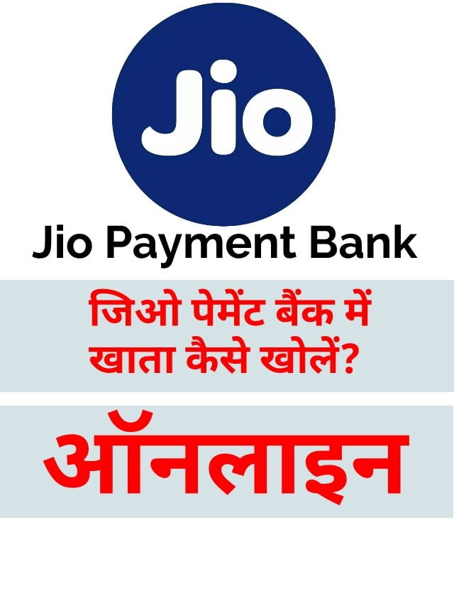 जिओ पेमेंट बैंक में अकाउंट कैसे ओपन करें? Jio Payments Bank Account Open