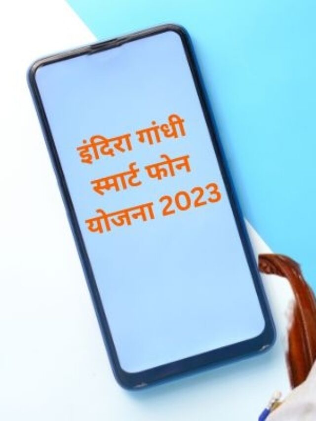 इंदिरा गांधी स्मार्ट फोन योजना
