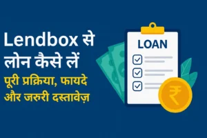 Read more about the article Lendbox से लोन कैसे लें – पूरी प्रक्रिया, फायदे और जरूरी दस्तावेज़ (2025 गाइड)