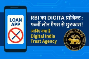 Read more about the article RBI का DIGITA प्रोजेक्ट: फर्जी लोन ऐप्स से छुटकारा! जानिए क्या है Digital India Trust Agency