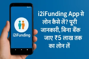 Read more about the article i2iFunding App से लोन कैसे लें? पूरी जानकारी, बिना बैंक जाए ₹5 लाख तक का लोन लें