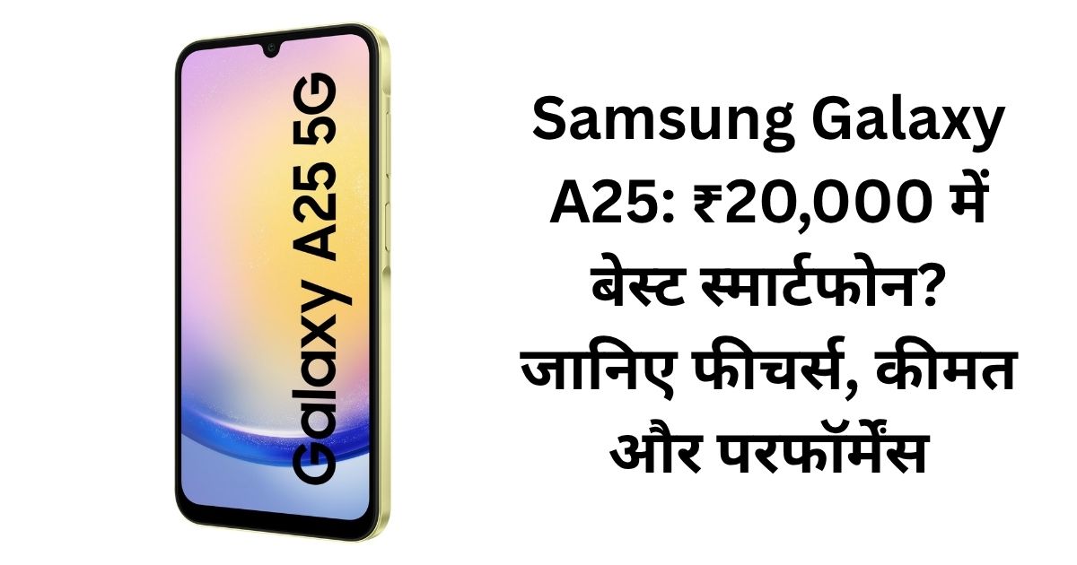 Read more about the article 📱 Samsung Galaxy A25: ₹20,000 में बेस्ट स्मार्टफोन? जानिए फीचर्स, कीमत और परफॉर्मेंस!