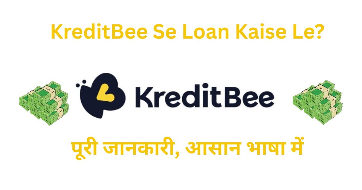 KreditBee Se Loan Kaise Le?— पूरी जानकारी, आसान भाषा में