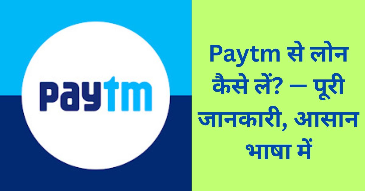 Paytm से लोन कैसे लें? — पूरी जानकारी, आसान भाषा में