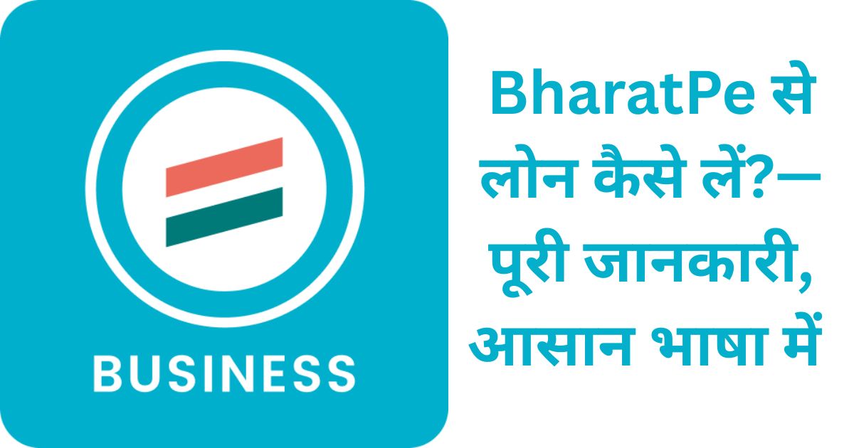 BharatPe से लोन कैसे लें?— पूरी जानकारी, आसान भाषा में
