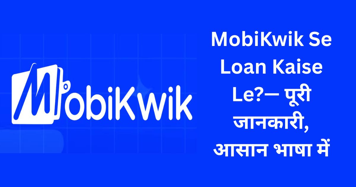MobiKwik Se Loan Kaise Le?— पूरी जानकारी, आसान भाषा में