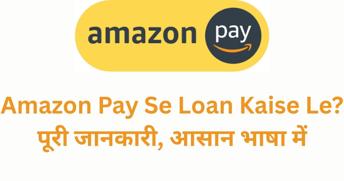 Amazon Pay Se Loan Kaise Le? — पूरी जानकारी, आसान भाषा में