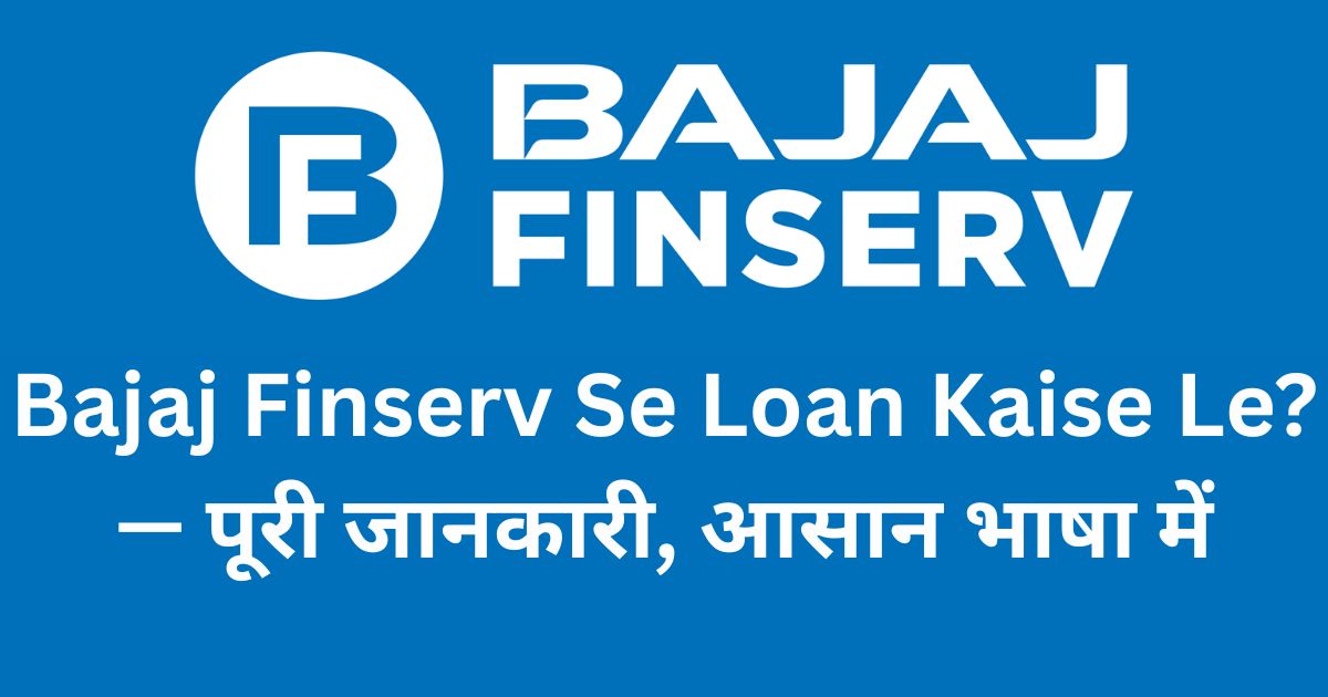 Bajaj Finserv Se Loan Kaise Le? — पूरी जानकारी, आसान भाषा में