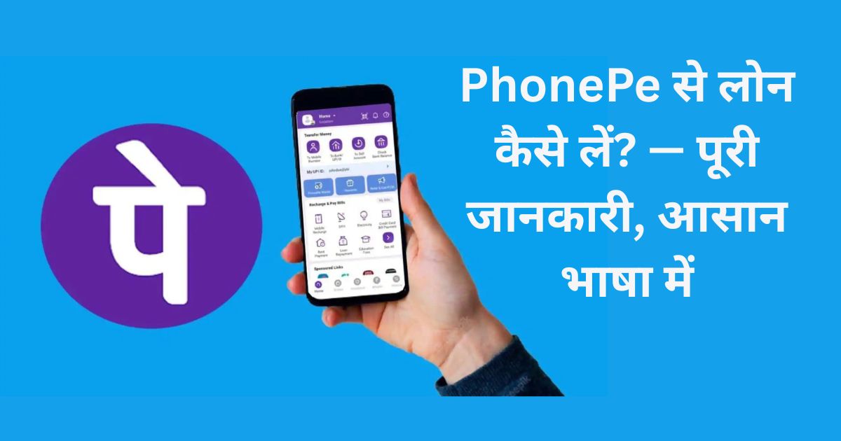 PhonePe से लोन कैसे लें? — पूरी जानकारी, आसान भाषा में