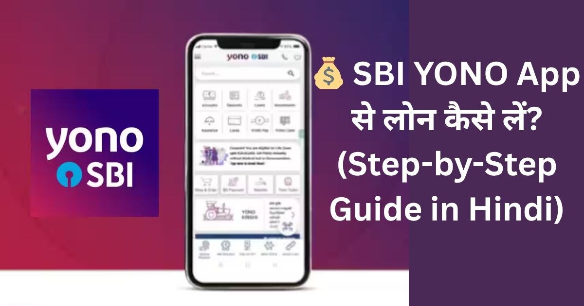 SBI YONO App se loan kaise le